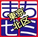 東京都北区まちゼミ
