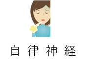 よくあるご相談、自律神経