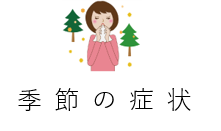 よくあるご相談、季節の症状(花粉症、アレルギー、めまい、五月病、夏バテ、多汗症、ぜんそく、冷え症)