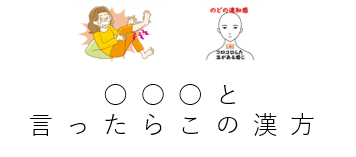 よくあるご相談、漢方薬の特効薬