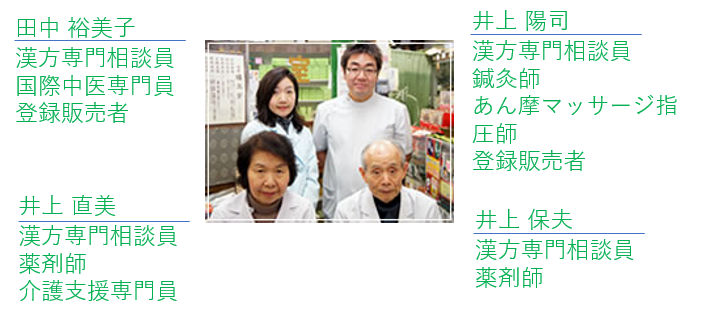 井上漢方薬局のスタッフ
