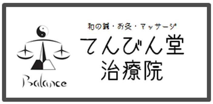 鍼灸マッサージ、てんびん堂治療院