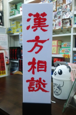 漢方相談コーナー