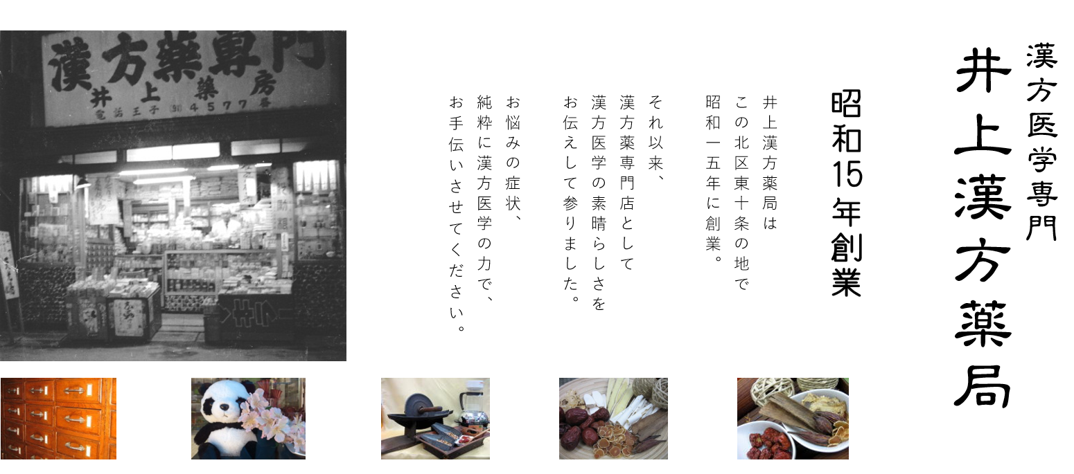 井上漢方薬局は東京都北区東十条で昭和15年創業の漢方薬専門店。お悩みの症状漢方薬の力でお手伝いさせてください。