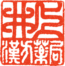 井上漢方薬局、お店の印鑑