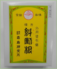 うちみ捻挫、漢方の湿布薬、糾励根