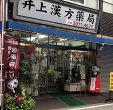 井上漢方薬局現在の外観