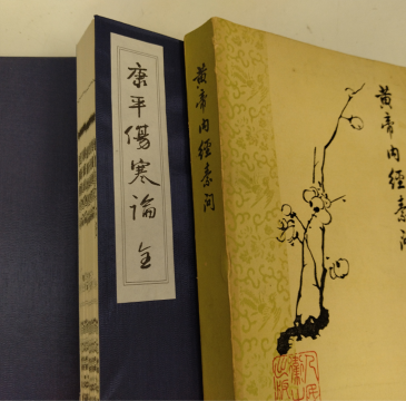 傷寒論と黄帝内経（東洋医学古典）