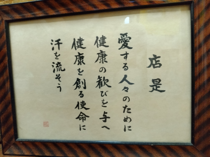 店是　愛する人々のために健康の歓びを与へ健康を創る使命に汗を流そう